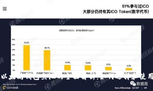 以太坊钱包鱼池的全面解析：如何选择和使用