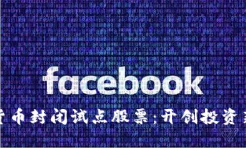 数字货币封闭试点股票：开创投资新格局