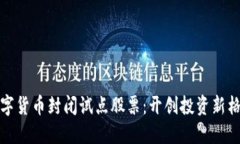 数字货币封闭试点股票：