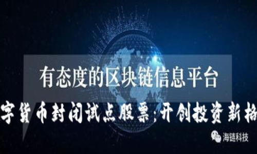 数字货币封闭试点股票：开创投资新格局
