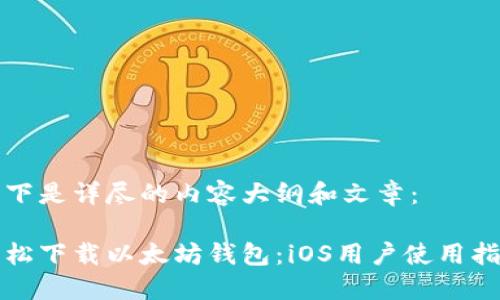 以下是详尽的内容大纲和文章：

轻松下载以太坊钱包：iOS用户使用指南