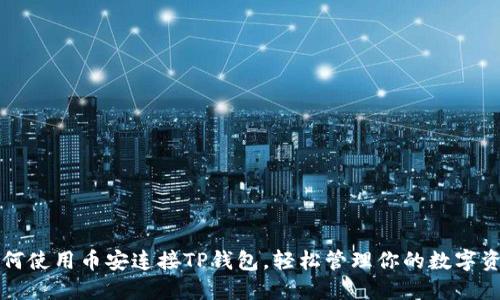 如何使用币安连接TP钱包，轻松管理你的数字资产