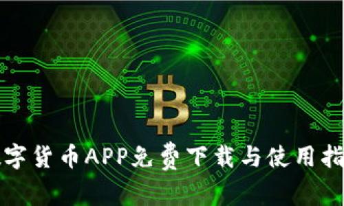 数字货币APP免费下载与使用指南