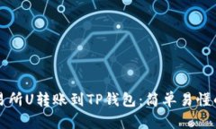 如何将交易所U转账到TP钱