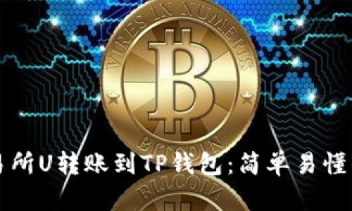 如何将交易所U转账到TP钱包：简单易懂的步骤指南