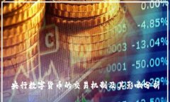央行数字货币的交易机制