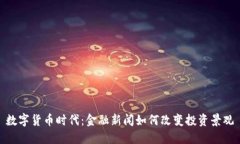 数字货币时代：金融新闻