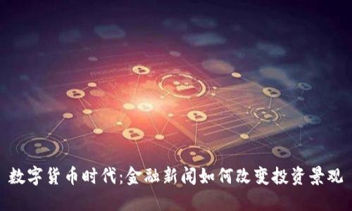 数字货币时代:金融新闻如何改变投资景观