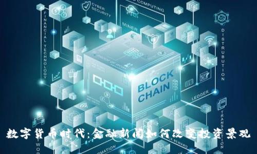 数字货币时代：金融新闻如何改变投资景观