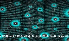 如何解决TP钱包提币到交易
