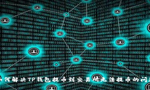 如何解决TP钱包提币到交易所无法提币的问题