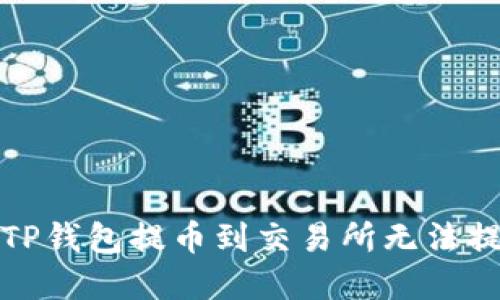 如何解决TP钱包提币到交易所无法提币的问题