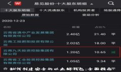   如何创建安全的以太坊钱