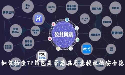 : 如何检查TP钱包是否存在恶意授权的安全隐患