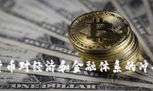 人民币数字货币对经济和金融体系的冲击与影响分析