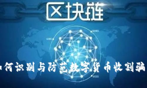 如何识别与防范数字货币收割骗局