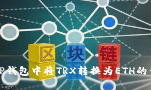 如何在TP钱包中将TRX转换为ETH的详细指南