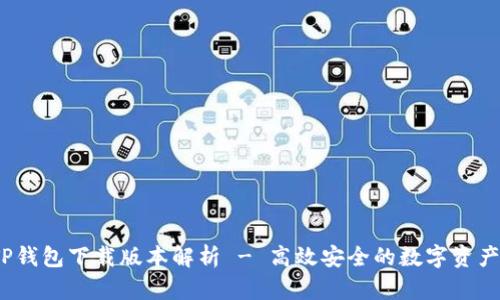 2021年TP钱包下载版本解析 - 高效安全的数字资产管理工具