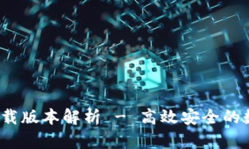 2021年TP钱包下载版本解析 - 高效安全的数字资产管理工具