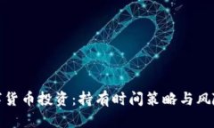 : 数字货币投资：持有时间