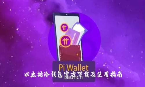 以太坊冷钱包官方下载及使用指南