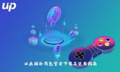 以太坊冷钱包官方下载及