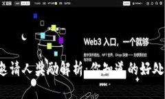 TP钱包邀请人奖励解析：你