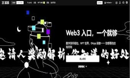 TP钱包邀请人奖励解析：你知道的好处有哪些？