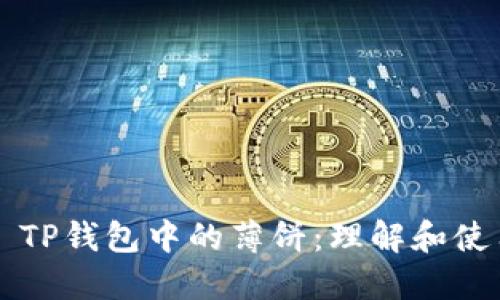 ### TP钱包中的薄饼：理解和使用指南