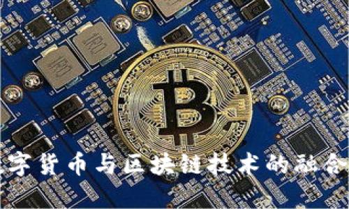 重庆数字货币与区块链技术的融合与发展