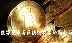 重庆数字货币与区块链技