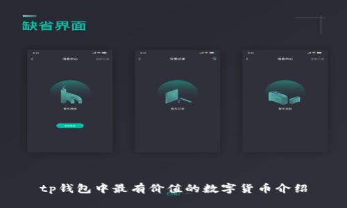 tp钱包中最有价值的数字货币介绍