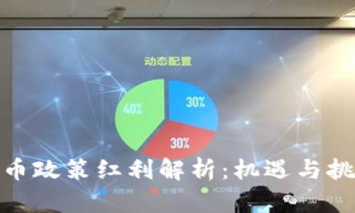 数字货币政策红利解析：机遇与挑战并存