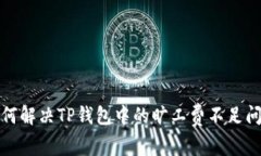 如何解决TP钱包中的旷工费