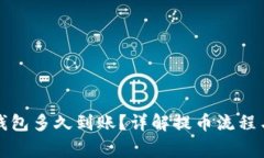 提币到TP钱包多久到账？详