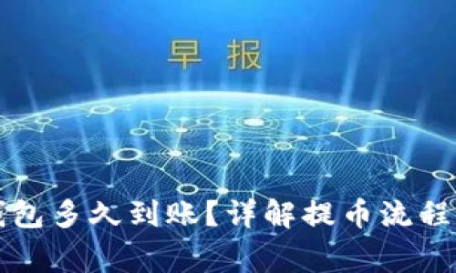 提币到TP钱包多久到账？详解提币流程与注意事项