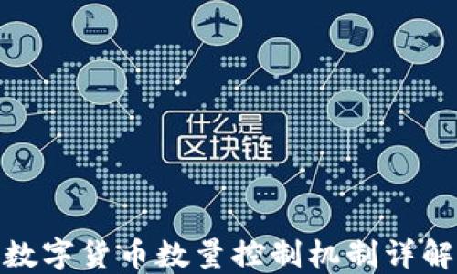 
数字货币数量控制机制详解