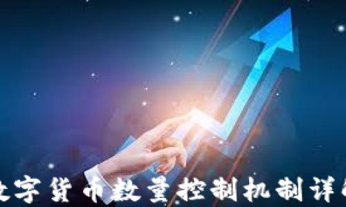 
数字货币数量控制机制详解