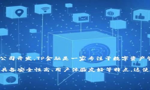 TP数字钱包（TP Wallet）是一款智能数字资产管理工具，由TP金融（TP Finance）公司开发。TP金融是一家专注于数字资产管理和区块链技术的公司，致力于为用户提供安全、便捷的数字货币管理解决方案。

TP数字钱包支持多种主流数字货币，提供包括存储、转账、交易等多种功能，同时还具备安全性高、用户体验友好等特点。这使得TP数字钱包在数字货币用户中受到广泛欢迎。

如果您对TP数字钱包有进一步的具体问题或需要探讨的方面，欢迎提出！
