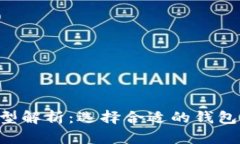 以太坊钱包主网类型解析