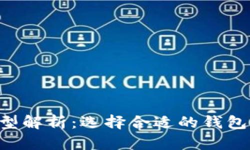 以太坊钱包主网类型解析:选择合适的钱包,保障数字资产安全