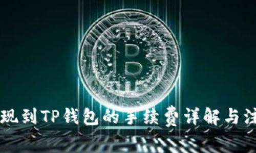 币安提现到TP钱包的手续费详解与注意事项