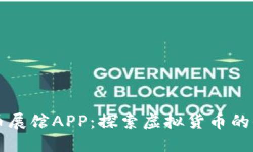 数字货币展馆APP：探索虚拟货币的全新视角