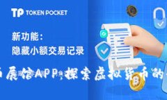 数字货币展馆APP：探索虚