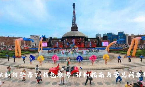 电脑如何登录TP钱包账号：详细指南与常见问题解答