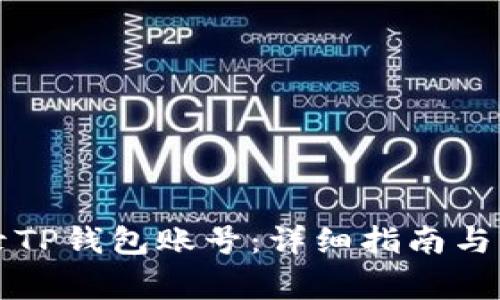 电脑如何登录TP钱包账号：详细指南与常见问题解答