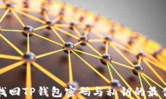 如何找回TP钱包密码与私钥