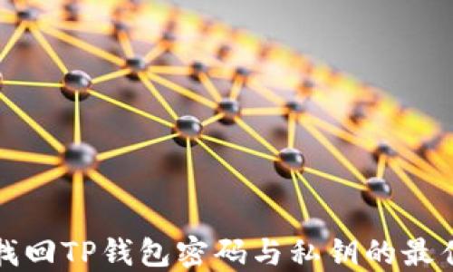 
如何找回TP钱包密码与私钥的最佳方法