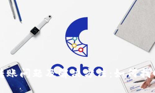 TP钱包跨链转账问题及解决方法：如何找回消失的资产