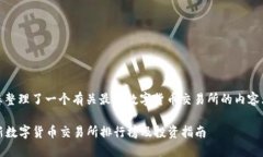 在此，我为您整理了一个
